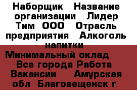 Наборщик › Название организации ­ Лидер Тим, ООО › Отрасль предприятия ­ Алкоголь, напитки › Минимальный оклад ­ 1 - Все города Работа » Вакансии   . Амурская обл.,Благовещенск г.